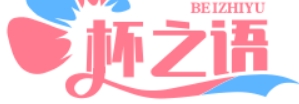 杯之语