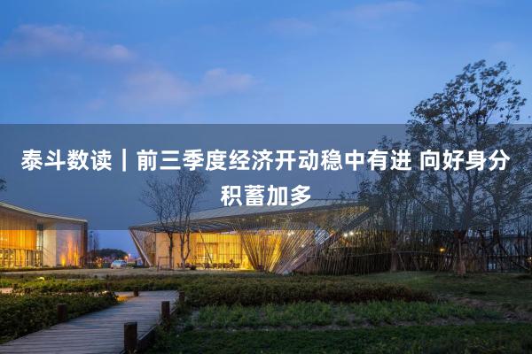 泰斗数读｜前三季度经济开动稳中有进 向好身分积蓄加多