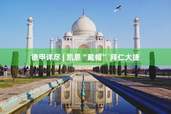 德甲详尽 | 凯恩“戴帽” 拜仁大捷