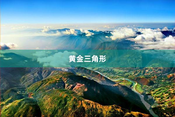 黄金三角形