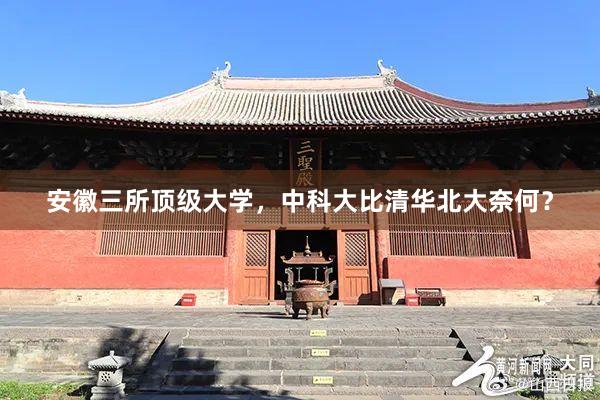 安徽三所顶级大学，中科大比清华北大奈何？