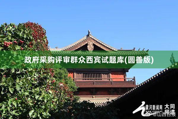 政府采购评审群众西宾试题库(圆善版)