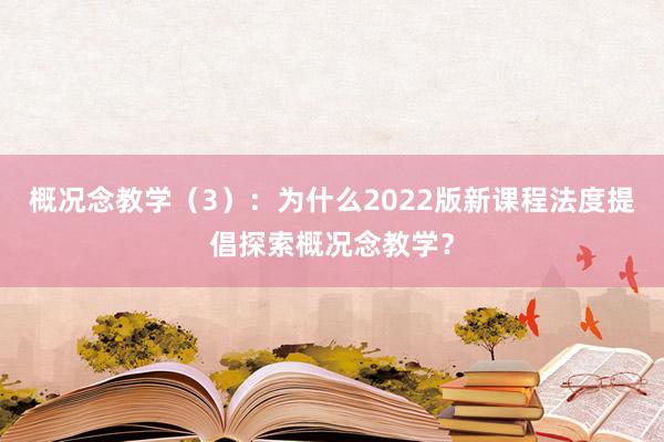 概况念教学（3）：为什么2022版新课程法度提倡探索概况念教学？