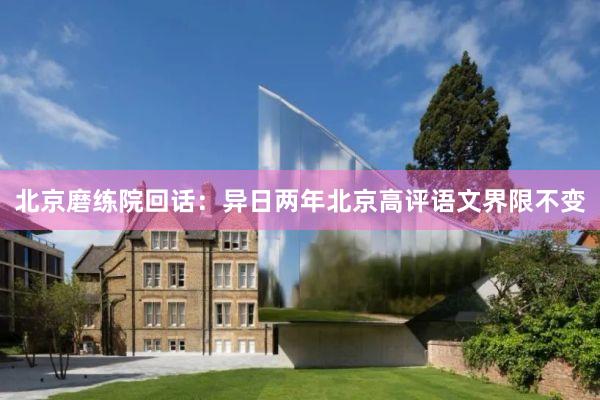 北京磨练院回话：异日两年北京高评语文界限不变