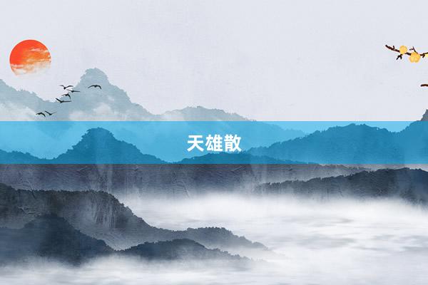 天雄散