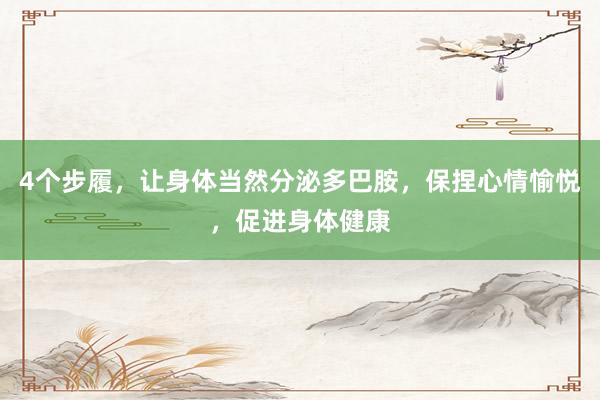 4个步履，让身体当然分泌多巴胺，保捏心情愉悦，促进身体健康