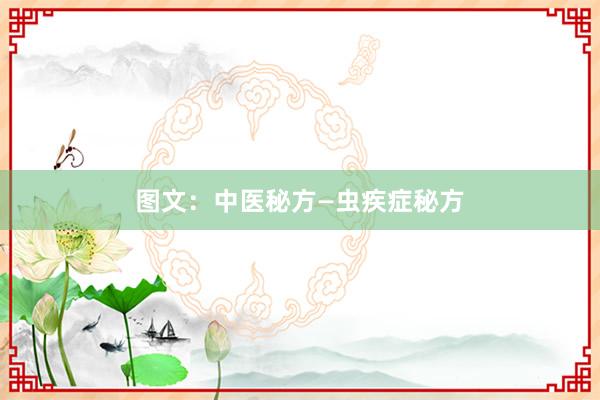 图文：中医秘方—虫疾症秘方