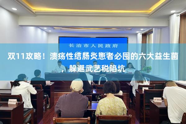 双11攻略！溃疡性结肠炎患者必囤的六大益生菌，躲避武艺税陷坑