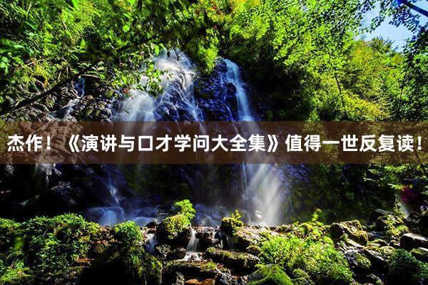 杰作！《演讲与口才学问大全集》值得一世反复读！