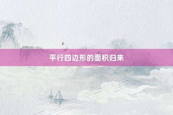 平行四边形的面积归来