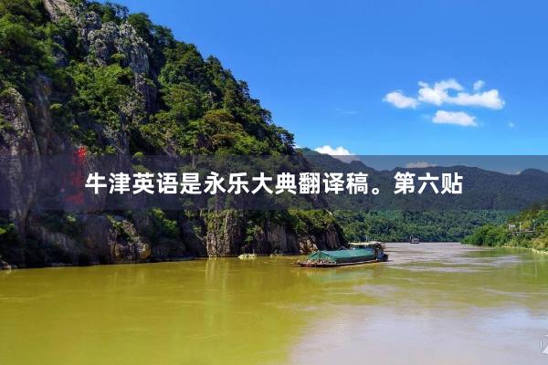牛津英语是永乐大典翻译稿。第六贴