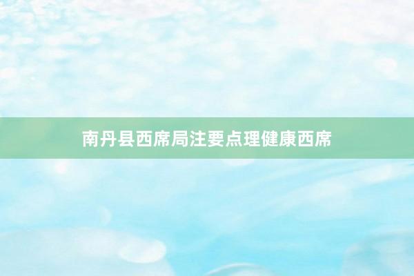 南丹县西席局注要点理健康西席