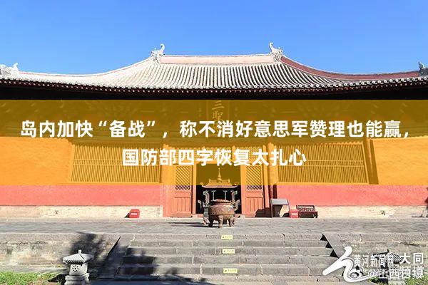岛内加快“备战”，称不消好意思军赞理也能赢，国防部四字恢复太扎心