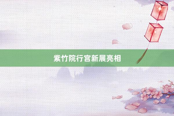 紫竹院行宫新展亮相