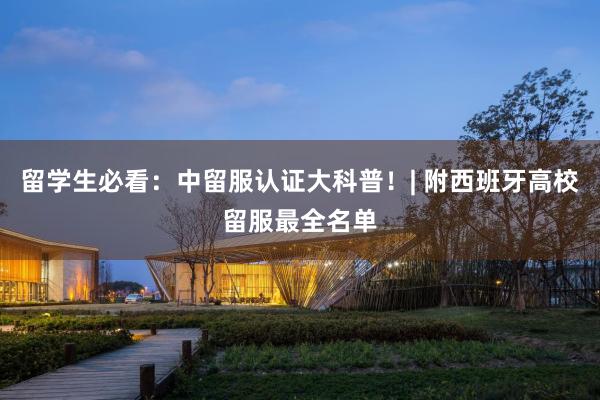 留学生必看：中留服认证大科普！| 附西班牙高校留服最全名单