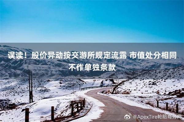 误读！股价异动按交游所规定流露 市值处分相同不作单独条款