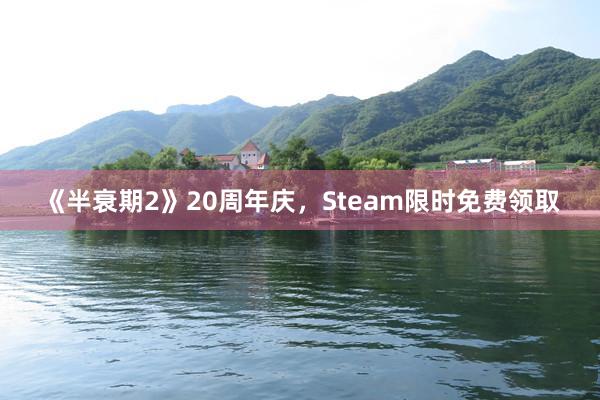 《半衰期2》20周年庆，Steam限时免费领取