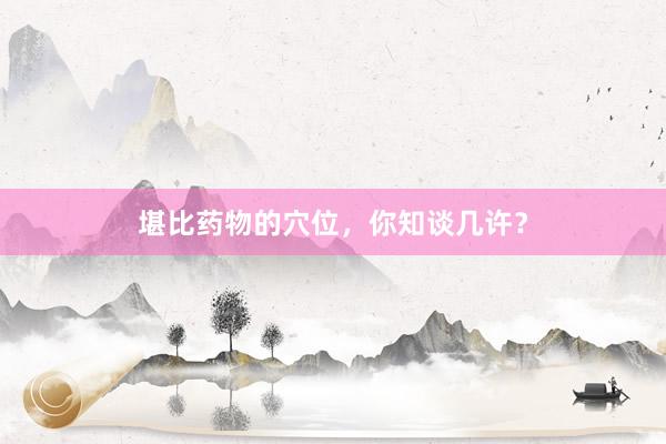 堪比药物的穴位，你知谈几许？