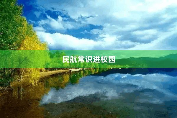 民航常识进校园