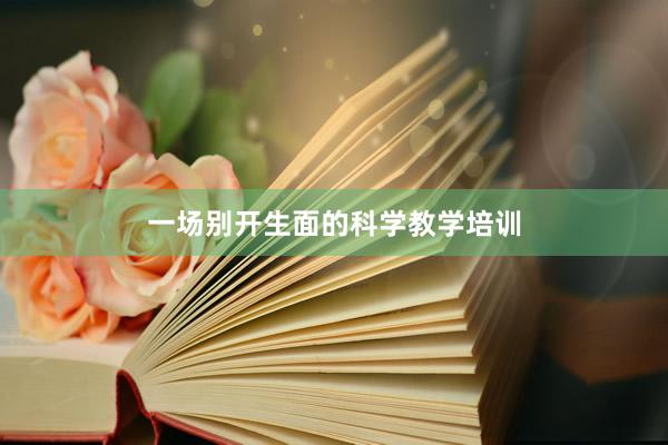 一场别开生面的科学教学培训