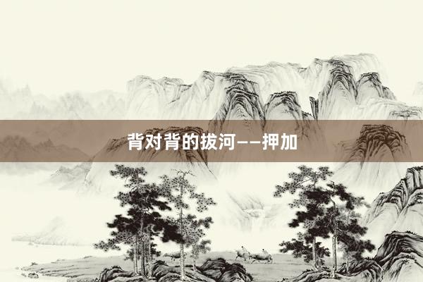 背对背的拔河——押加