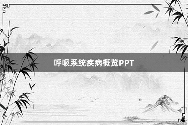 呼吸系统疾病概览PPT