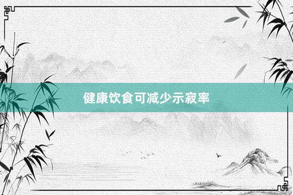 健康饮食可减少示寂率