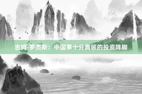 吉姆·罗杰斯：中国事十分膺惩的投资阵脚