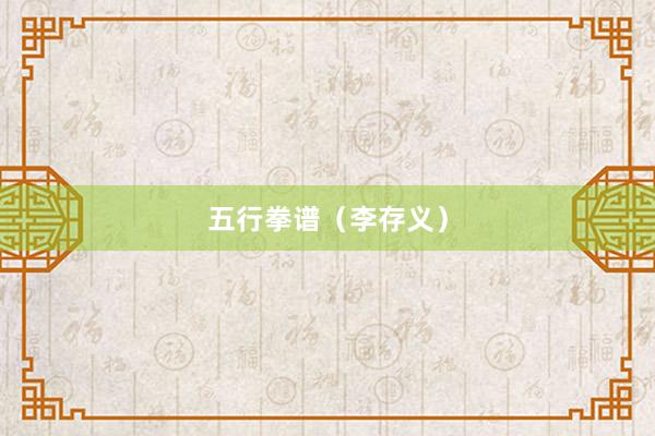 五行拳谱（李存义）
