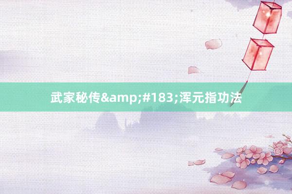 武家秘传&#183;浑元指功法