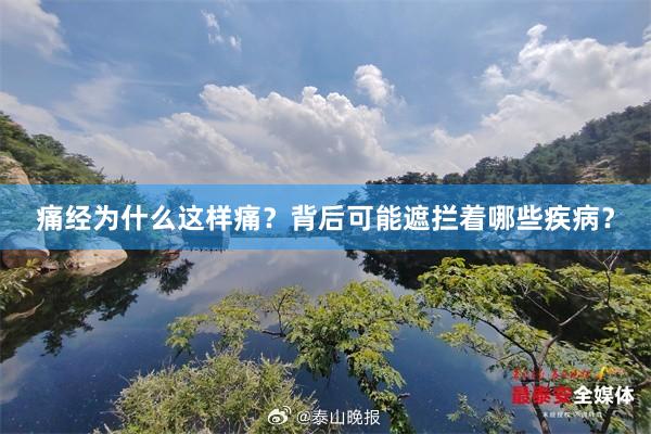 痛经为什么这样痛？背后可能遮拦着哪些疾病？