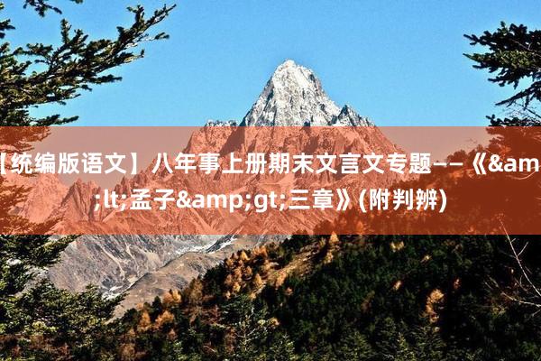 【统编版语文】八年事上册期末文言文专题——《&lt;孟子&gt;三章》(附判辨)
