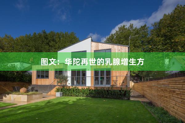 图文：华陀再世的乳腺增生方