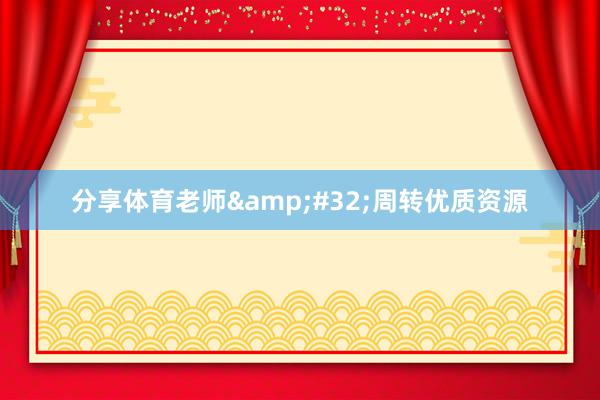 分享体育老师&#32;周转优质资源