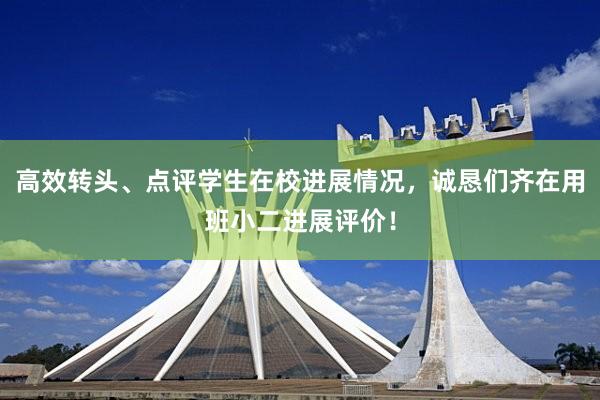 高效转头、点评学生在校进展情况，诚恳们齐在用班小二进展评价！