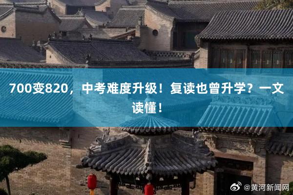 700变820，中考难度升级！复读也曾升学？一文读懂！